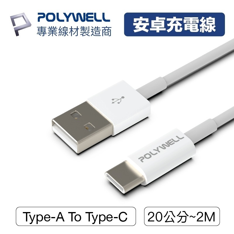 Type-A To Type-C【POLYWELL】USB 快充線充電線 數據適用安卓 平板台灣出貨【C1-00402】-細節圖9