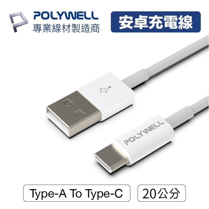 Type-A To Type-C【POLYWELL】USB 快充線充電線 數據適用安卓 平板台灣出貨【C1-00402】-細節圖10