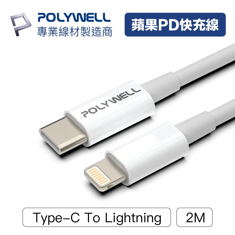 Type-C Lightning PD【POLYWELL】快充線20W 充電線 數據線 適用蘋果【C1-00399】-細節圖9