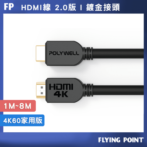 HDMI線 2.0版【POLYWELL】1米~8米 4K 60Hz UHD HDMI 傳輸線 工程線【C1-00405】