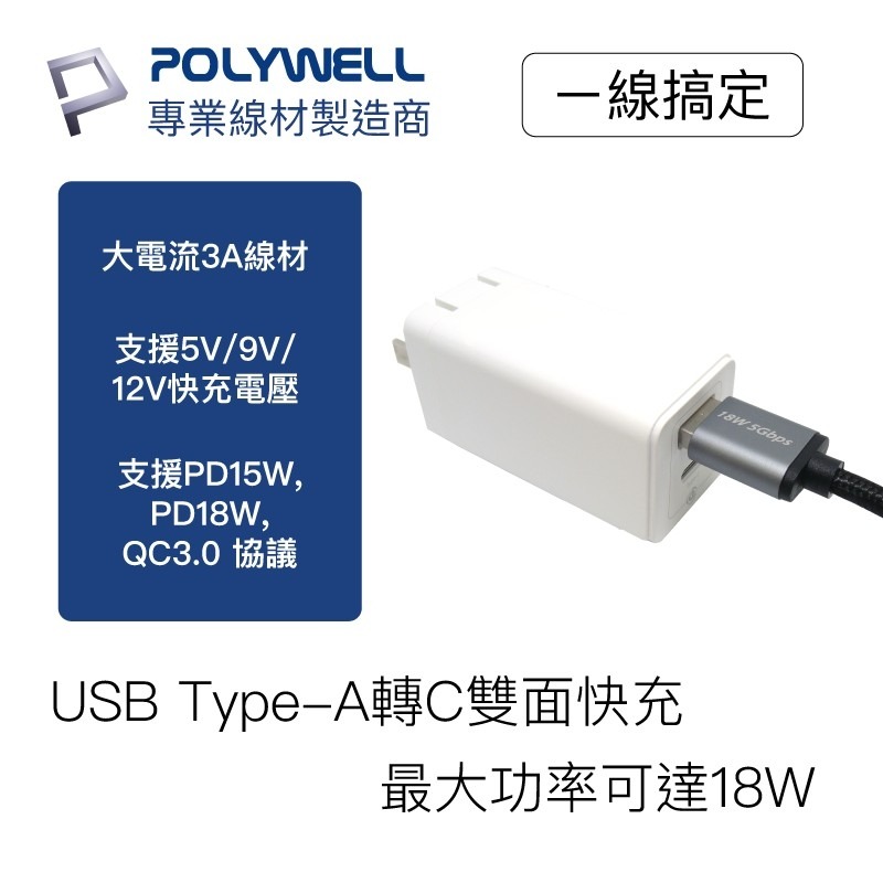 USB3.1 Type-C對A【POLYWELL】3A 高速充電線 快充線數據線5Gbps 18w【C1-00404】-細節圖2