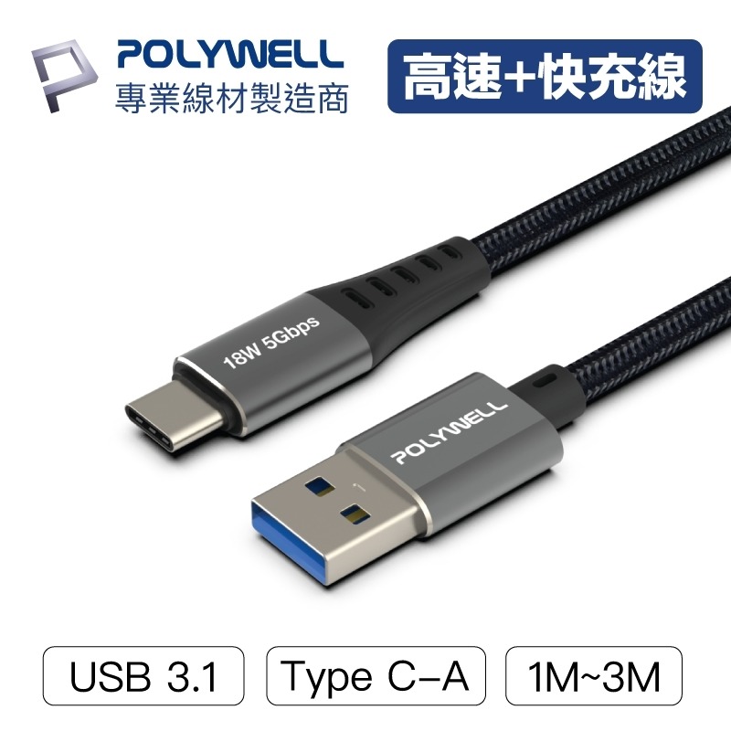 USB3.1 Type-C對A【POLYWELL】3A 高速充電線 快充線數據線5Gbps 18w【C1-00404】-細節圖9