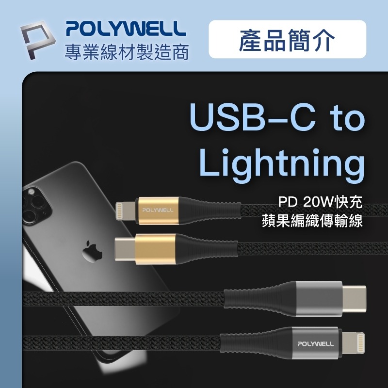 Type-C Lightning【POLYWELL】蘋果PD快充編織線 50公分~2米 iPhone【C1-00407】-細節圖2