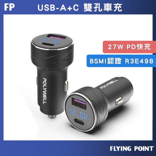 USB+Type-C 27W車用充電器【POLYWELL】PD快充 電瓶電量顯示 BSMI認證【C1-00409】