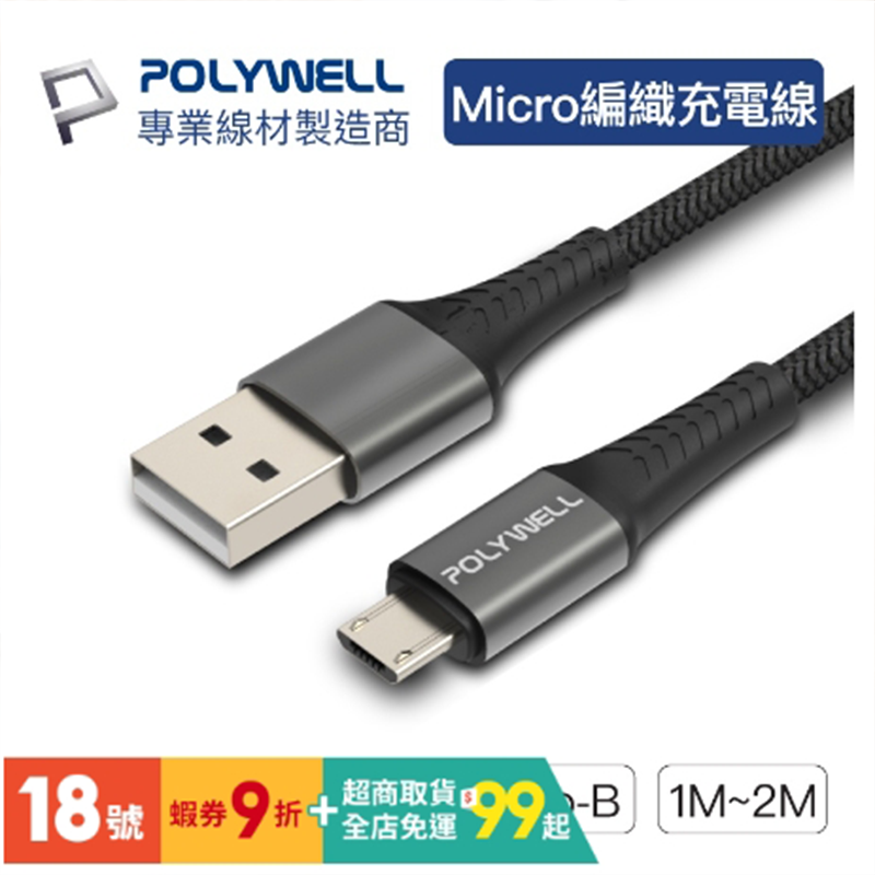 USB-A To Micro-B【POLYWELL】 公對公 編織充電線 1米 2米 【C1-00346】-細節圖2