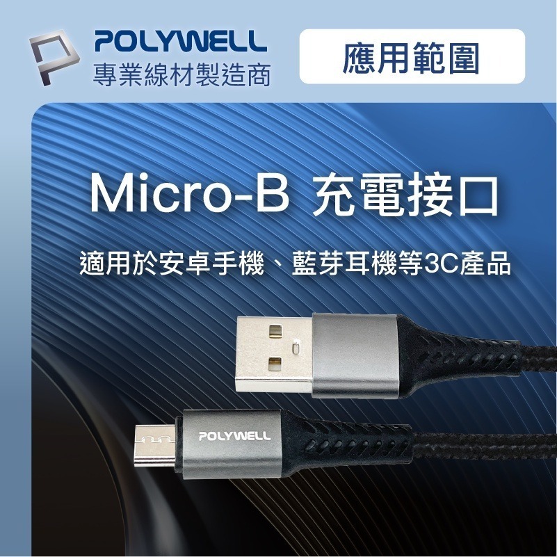USB-A To Micro-B【POLYWELL】 公對公 編織充電線 1米 2米 【C1-00346】-細節圖7