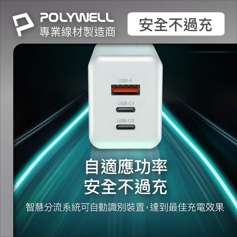 65W三孔PD快充頭【POLYWELL】雙USB-C+USB-A充電器 GaN氮化鎵 BSMI認證【C1-00414】-細節圖9