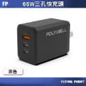 65W三孔PD快充頭【POLYWELL】雙USB-C+USB-A充電器 GaN氮化鎵 BSMI認證【C1-00414】-規格圖9