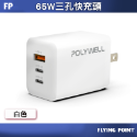 65W三孔PD快充頭【POLYWELL】雙USB-C+USB-A充電器 GaN氮化鎵 BSMI認證【C1-00414】-規格圖9