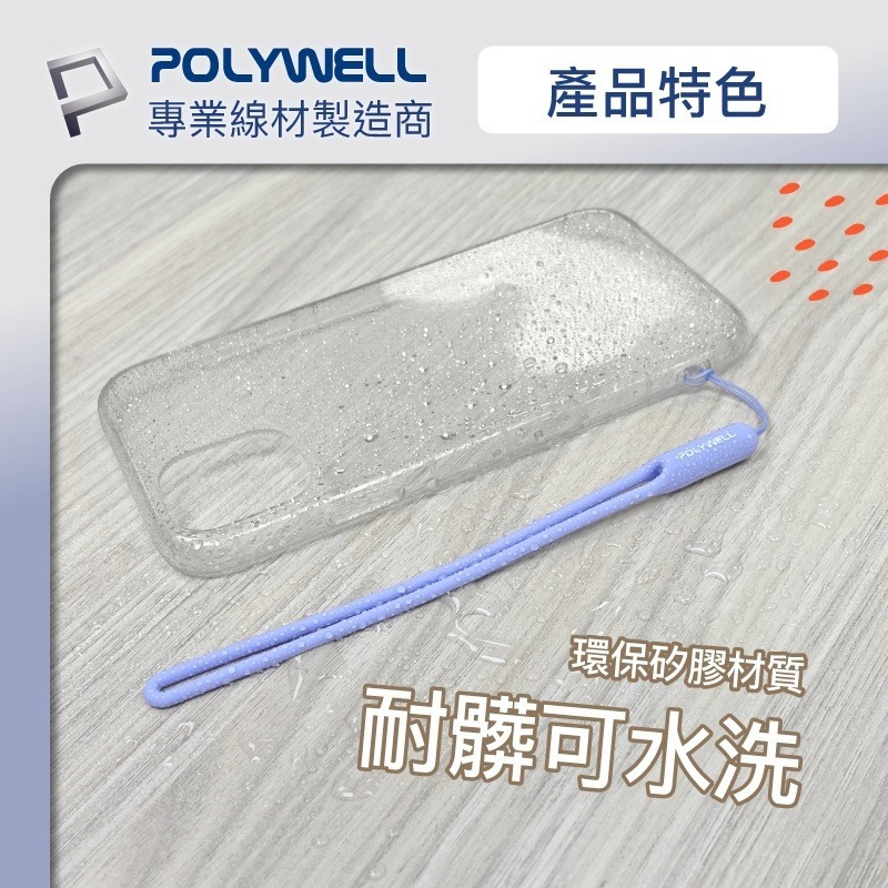 矽膠手機掛繩吊繩【POLYWELL】手掛頸掛 親膚質感 多種顏色 自由搭配【D1-01443】-細節圖6