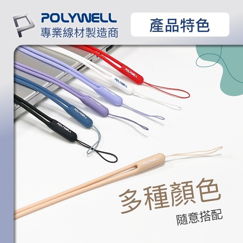 矽膠手機掛繩吊繩【POLYWELL】手掛頸掛 親膚質感 多種顏色 自由搭配【D1-01443】-細節圖7