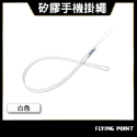 矽膠手機掛繩吊繩【POLYWELL】手掛頸掛 親膚質感 多種顏色 自由搭配【D1-01443】-規格圖9
