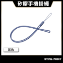 矽膠手機掛繩吊繩【POLYWELL】手掛頸掛 親膚質感 多種顏色 自由搭配【D1-01443】-規格圖9