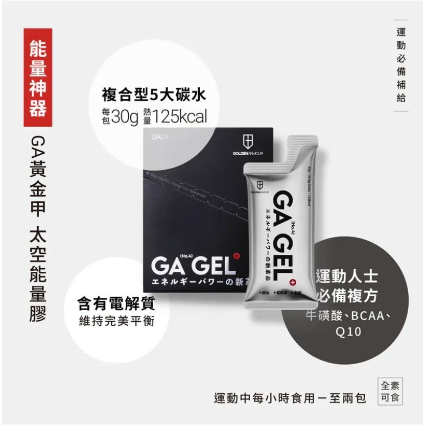 【隔壁山友】GA黃金甲 核糖力捷凍 4號太空能量膠 ULTRA能量膠 大紅膠 GABA睿智膏 能量果膠 盒裝 果膠-細節圖3
