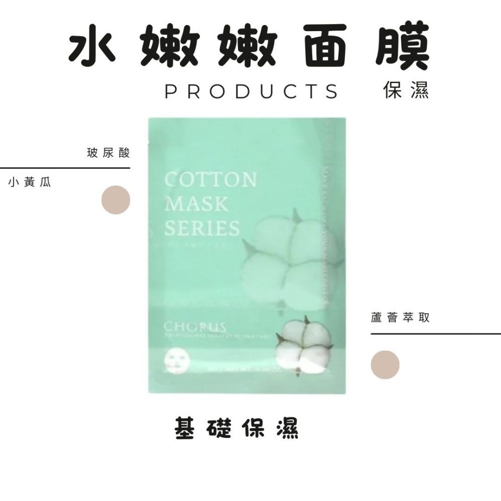 卡若絲CHORUS醫美級面膜基礎保養系列_白亮靚_水嫩嫩面膜-細節圖5