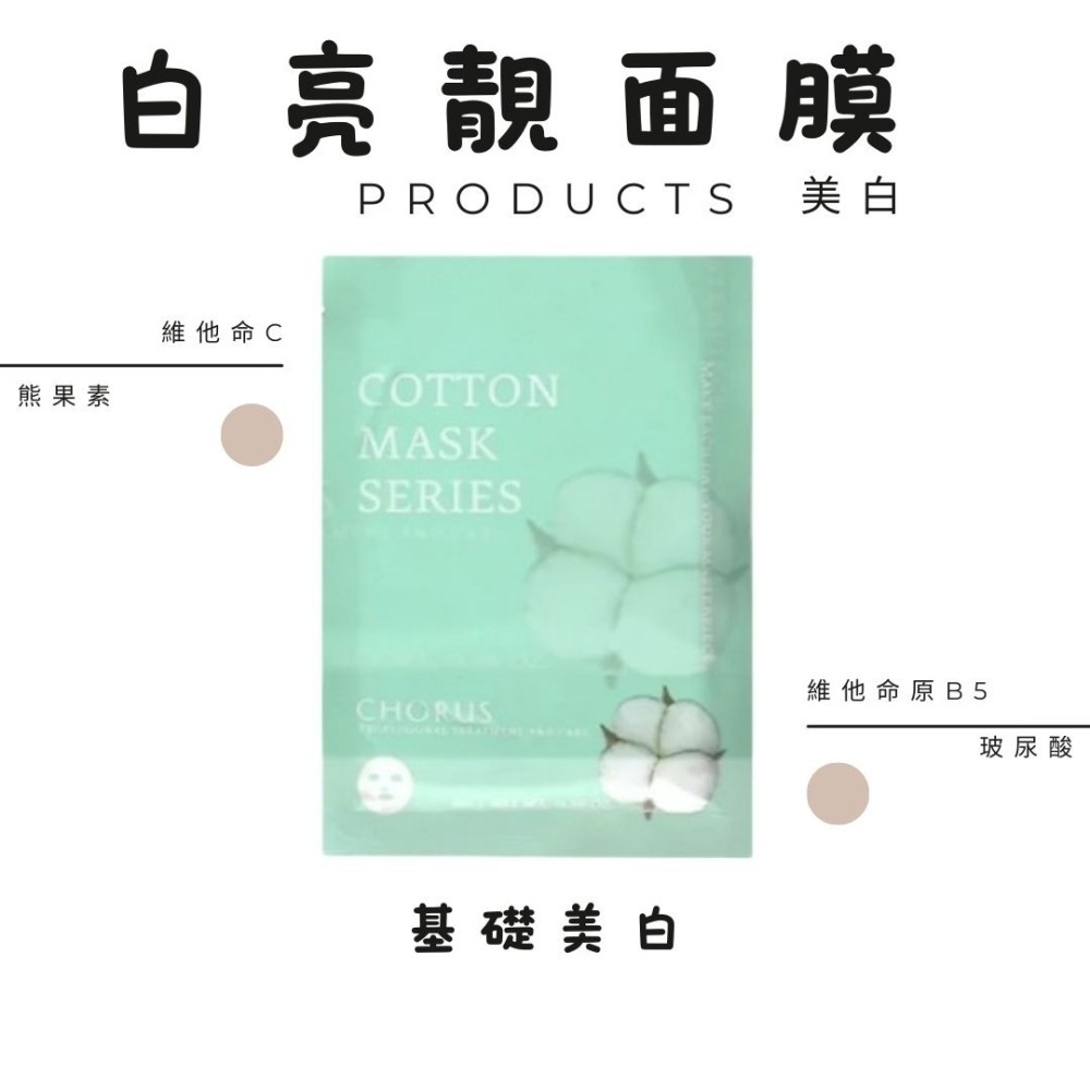 卡若絲CHORUS醫美級面膜基礎保養系列_白亮靚_水嫩嫩面膜-細節圖6