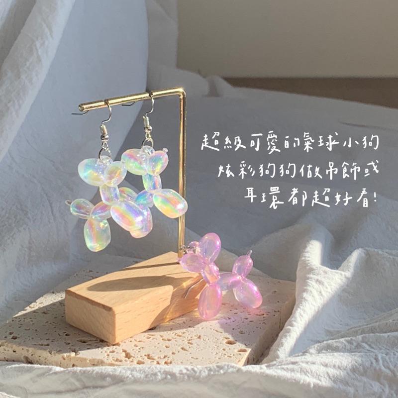 𝗦𝗽𝗿𝗶𝗻𝗚𝘂𝗮｜現貨｜炫彩氣球小狗 y2k多巴胺日系動物迷你精緻少女心趣味創意耳飾吊飾無耳洞耳夾-細節圖3