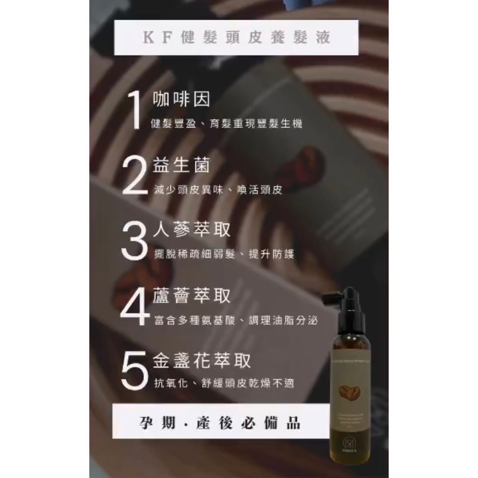 「KF髮品✨」闆娘私心推薦必買五星好評🌟咖啡因頭皮水養髮液-細節圖2