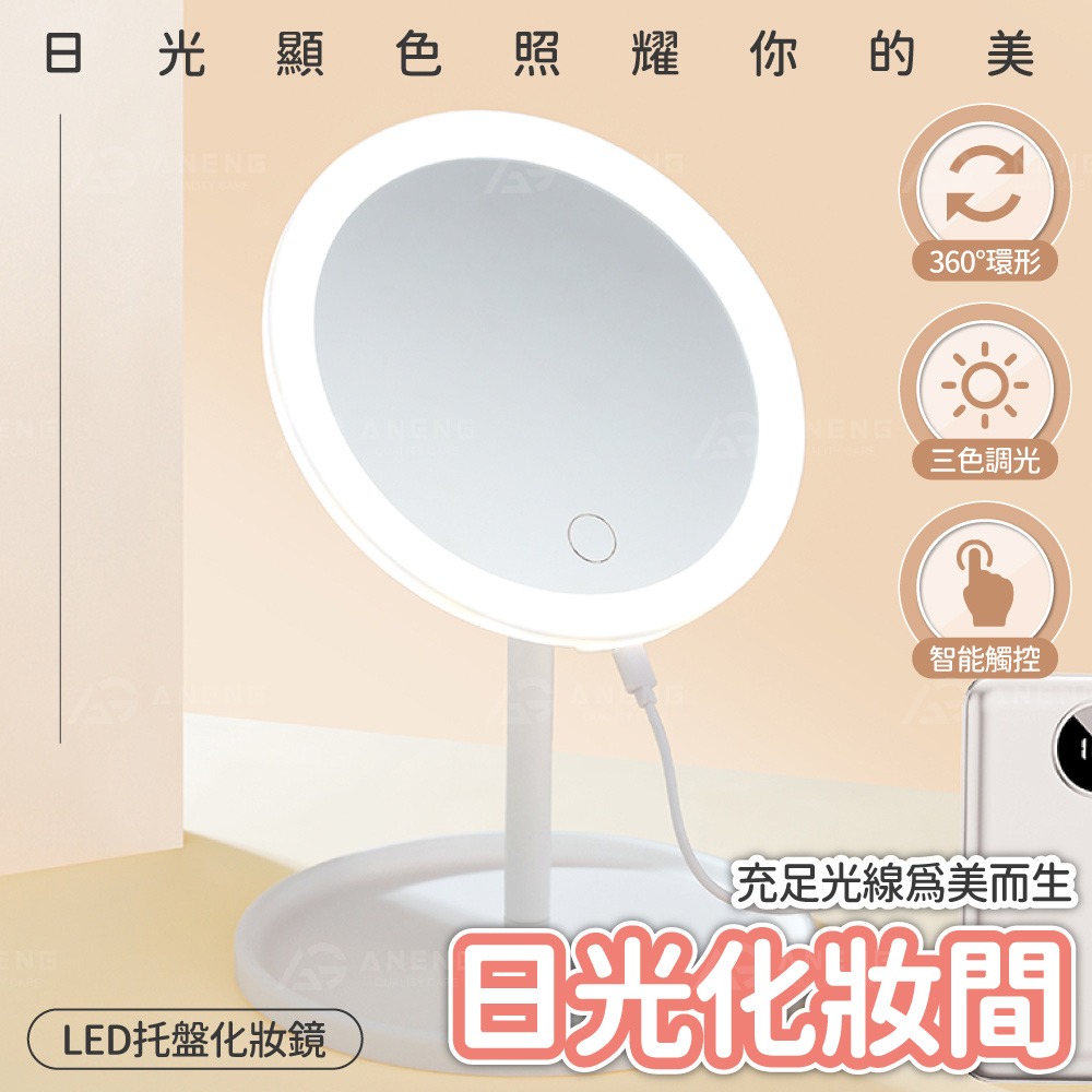 昇旺數位3C｜LED化妝鏡 調光鏡 美妝鏡 化妝鏡 日光鏡 LED 梳妝鏡 上妝鏡 充電 鏡子 桌鏡 美顏鏡-細節圖2