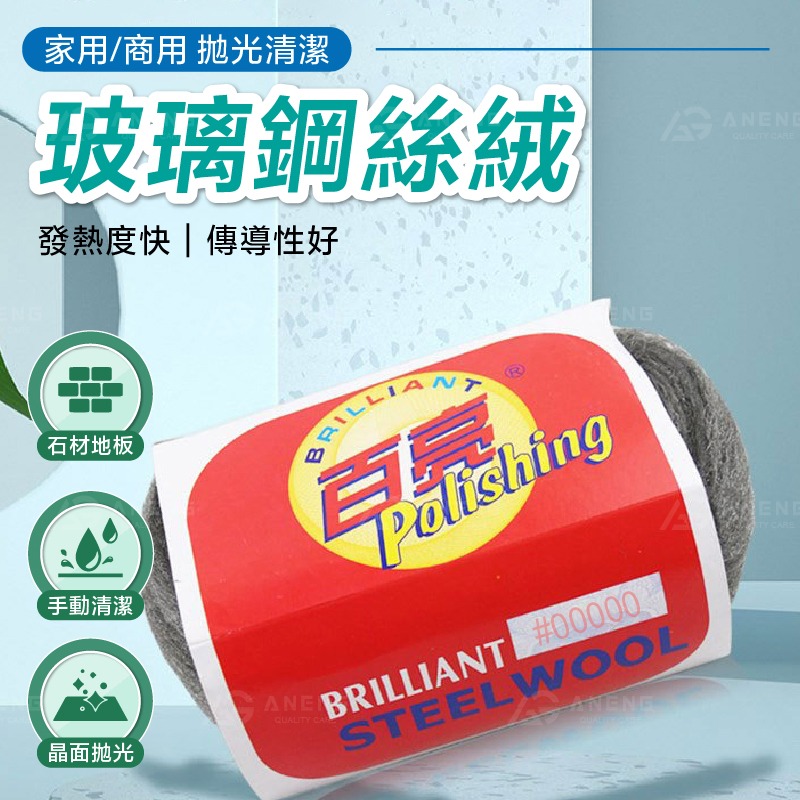 極細目00000號玻璃專用 鋼絲絨 汽車玻璃油膜水漬清除 不刮傷  玻璃清潔廚房清潔玻璃水垢油膜清潔神器 玻璃-細節圖2