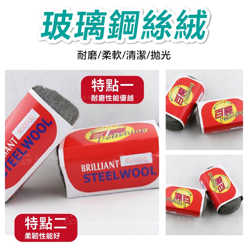 極細目00000號玻璃專用 鋼絲絨 汽車玻璃油膜水漬清除 不刮傷  玻璃清潔廚房清潔玻璃水垢油膜清潔神器 玻璃-細節圖3