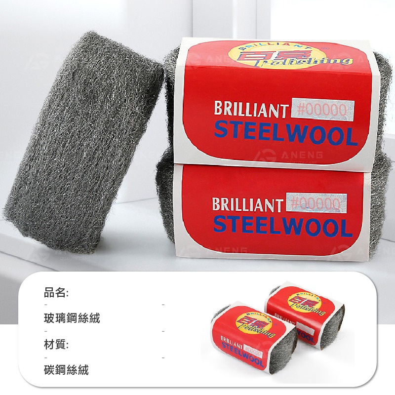 極細目00000號玻璃專用 鋼絲絨 汽車玻璃油膜水漬清除 不刮傷  玻璃清潔廚房清潔玻璃水垢油膜清潔神器 玻璃-細節圖9