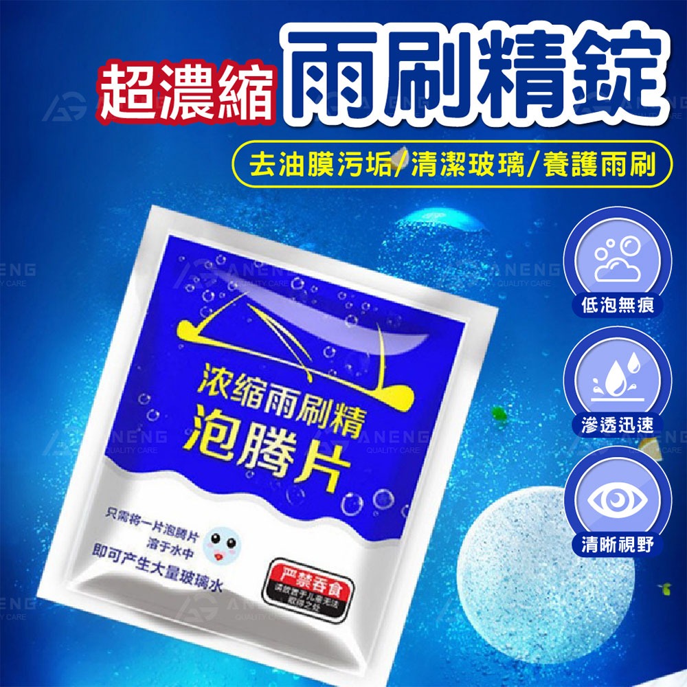 超濃縮雨刷精錠 雨刷 清潔片 發泡片 發泡錠 汽車用品 洗車精 玻璃水 雨刷精 雨刷精 玻璃清洗劑 雨刷精-細節圖7