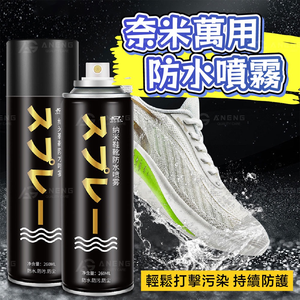 昇旺數位3C｜奈米鞋靴防水防污噴霧 防水噴霧 防汙噴霧 噴霧 鞋靴防水噴霧 鞋子防水 鞋子噴霧 鞋子清潔 鞋包防-細節圖2