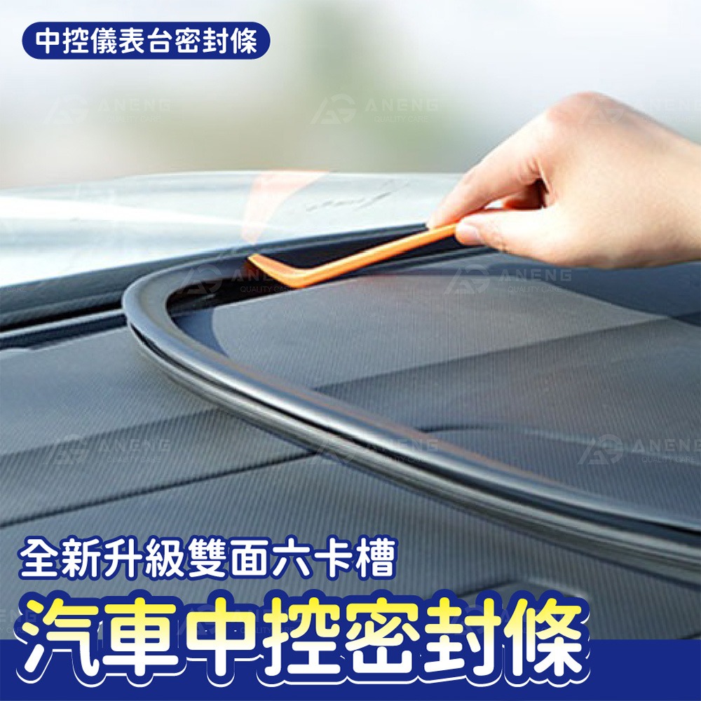 【台灣現貨】汽車 前擋 隔音條 前檔 密封條 中控台適用 密封隔音 防止異物掉落  附翹棒 汽車隔音條 靜音條-細節圖2