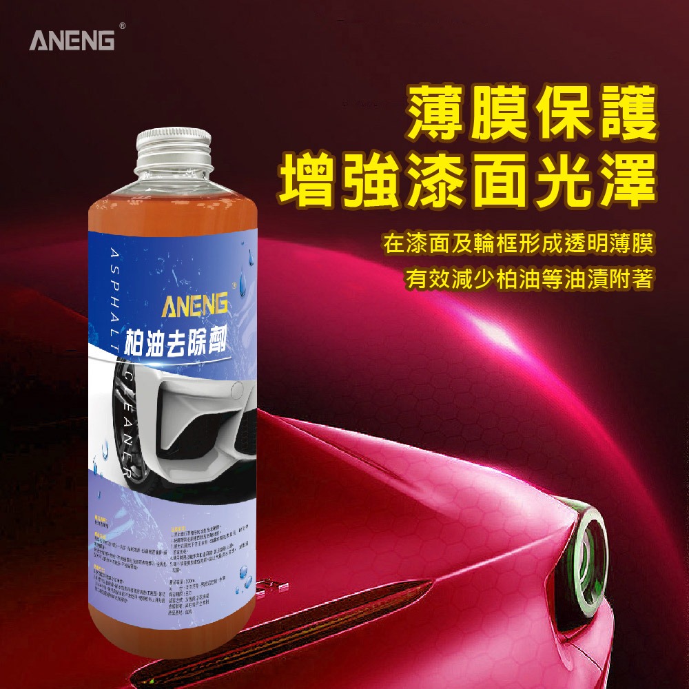 ANENG｜昇旺數位3C MIT 柏油去除劑  全乳化加強型 柏油劑 不傷金油 不傷烤漆 快速溶解柏油 濃縮原液-細節圖3