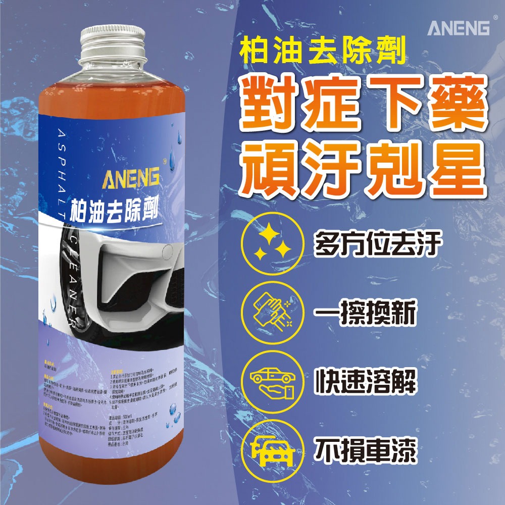 ANENG｜昇旺數位3C MIT 柏油去除劑  全乳化加強型 柏油劑 不傷金油 不傷烤漆 快速溶解柏油 濃縮原液-細節圖4