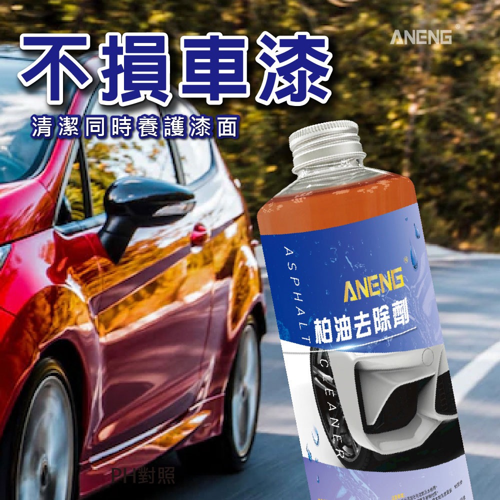 ANENG｜昇旺數位3C MIT 柏油去除劑  全乳化加強型 柏油劑 不傷金油 不傷烤漆 快速溶解柏油 濃縮原液-細節圖5