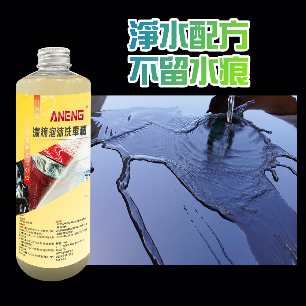 ANENG｜昇旺數位3C 高濃縮泡沫洗車精  快速出貨  汽車美容 專用 濃縮 洗車精 濃縮 中性配方 台灣製造-細節圖3