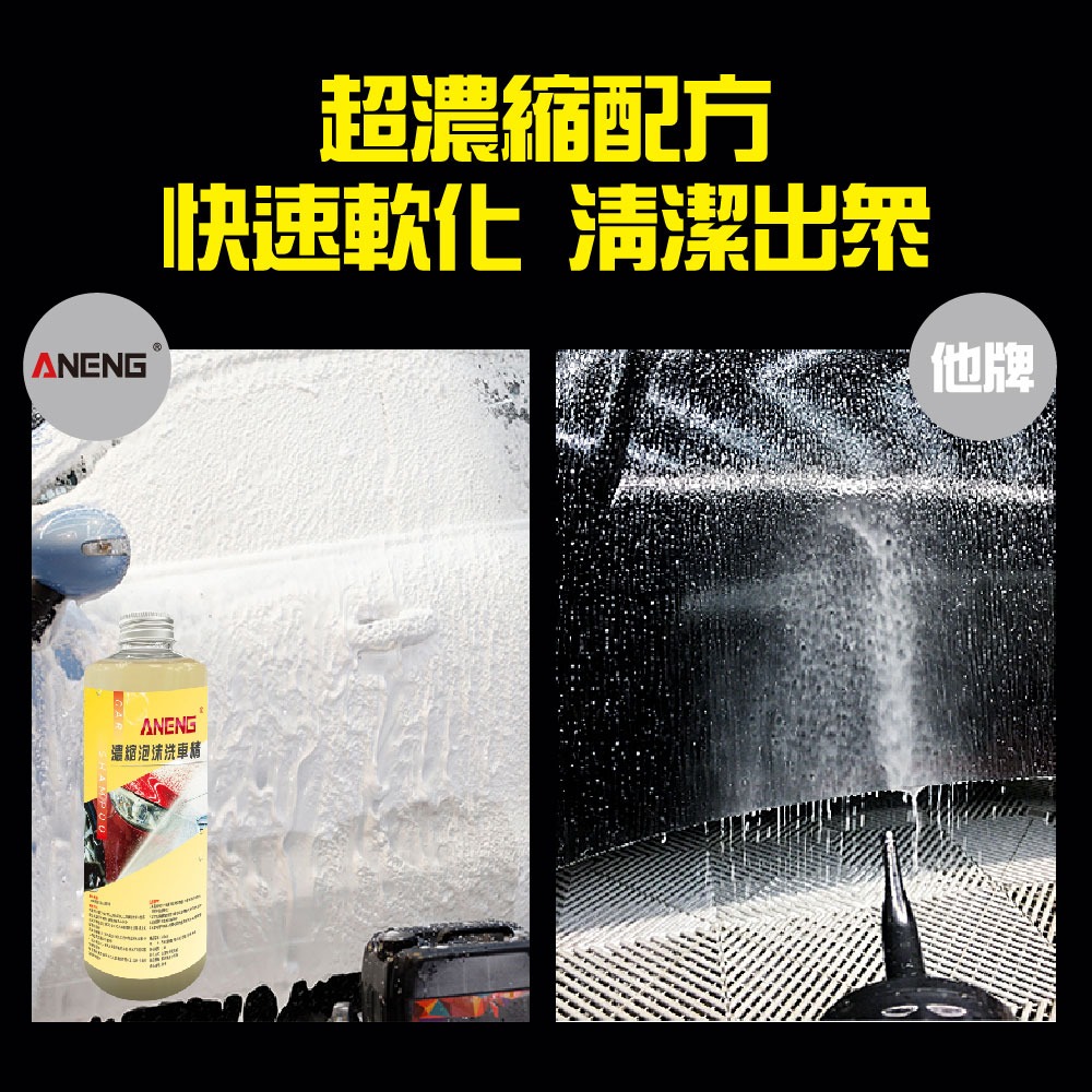 ANENG｜昇旺數位3C 高濃縮泡沫洗車精  快速出貨  汽車美容 專用 濃縮 洗車精 濃縮 中性配方 台灣製造-細節圖5