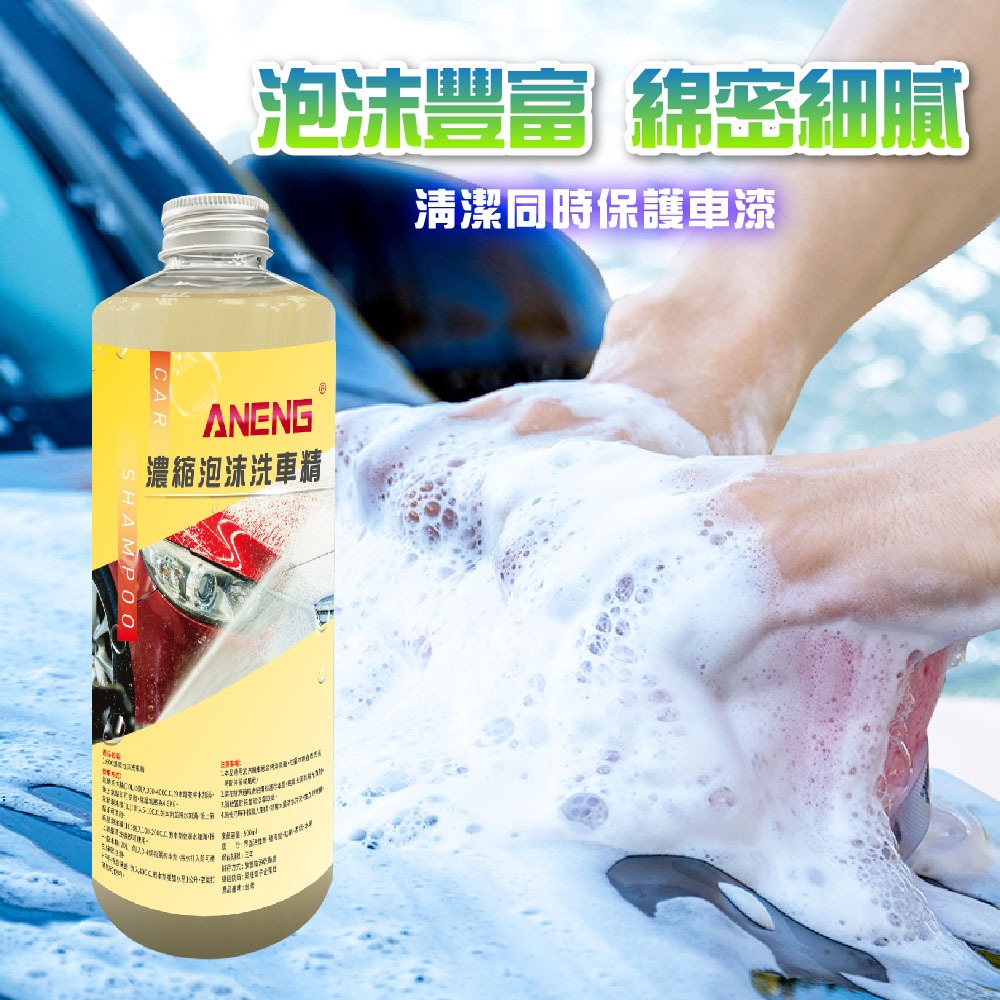 ANENG｜昇旺數位3C 高濃縮泡沫洗車精  快速出貨  汽車美容 專用 濃縮 洗車精 濃縮 中性配方 台灣製造-細節圖6