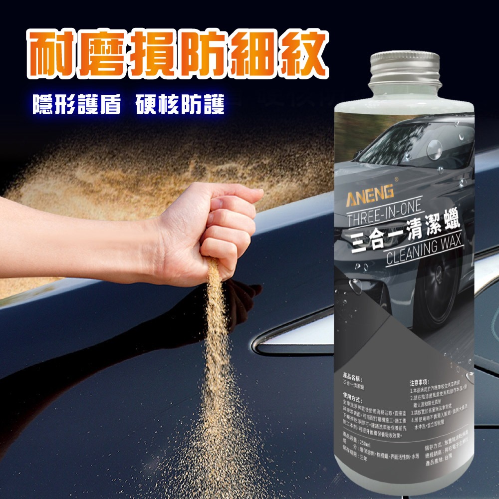 ANENG｜昇旺數位3C 三合一清潔蠟 不含研磨劑 不傷車漆 美白潔淨蠟 去除黑刁底 水痕 水垢 清潔蠟 美白蠟-細節圖5