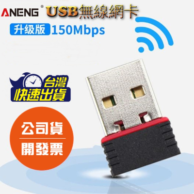 WIFI無線網卡 USB網卡 MINI 迷你無線網卡 150M USB網卡 WIFI 接收器