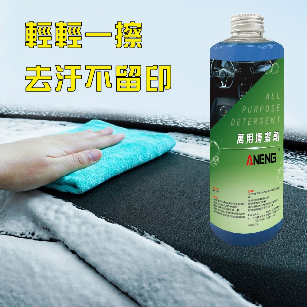 ANENG｜昇旺數位3C 萬用清潔劑 500ml 清潔劑 廚房油污 清潔用品 內裝清潔劑 蟲屍去除 蚊蟲屍體 保桿清潔-細節圖6