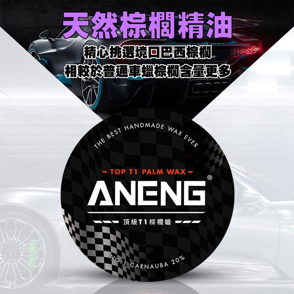 【ANENG】頂級棕櫚車蠟 MIT製造最適合台灣氣候 鍍膜/包膜/消光車均可使用超強撥水 頂級透亮感 棕櫚蠟 打蠟-細節圖2