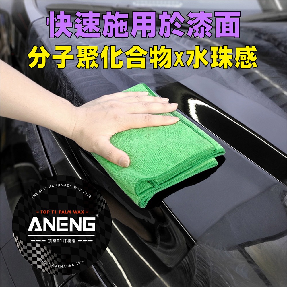 【ANENG】頂級棕櫚車蠟 MIT製造最適合台灣氣候 鍍膜/包膜/消光車均可使用超強撥水 頂級透亮感 棕櫚蠟 打蠟-細節圖3