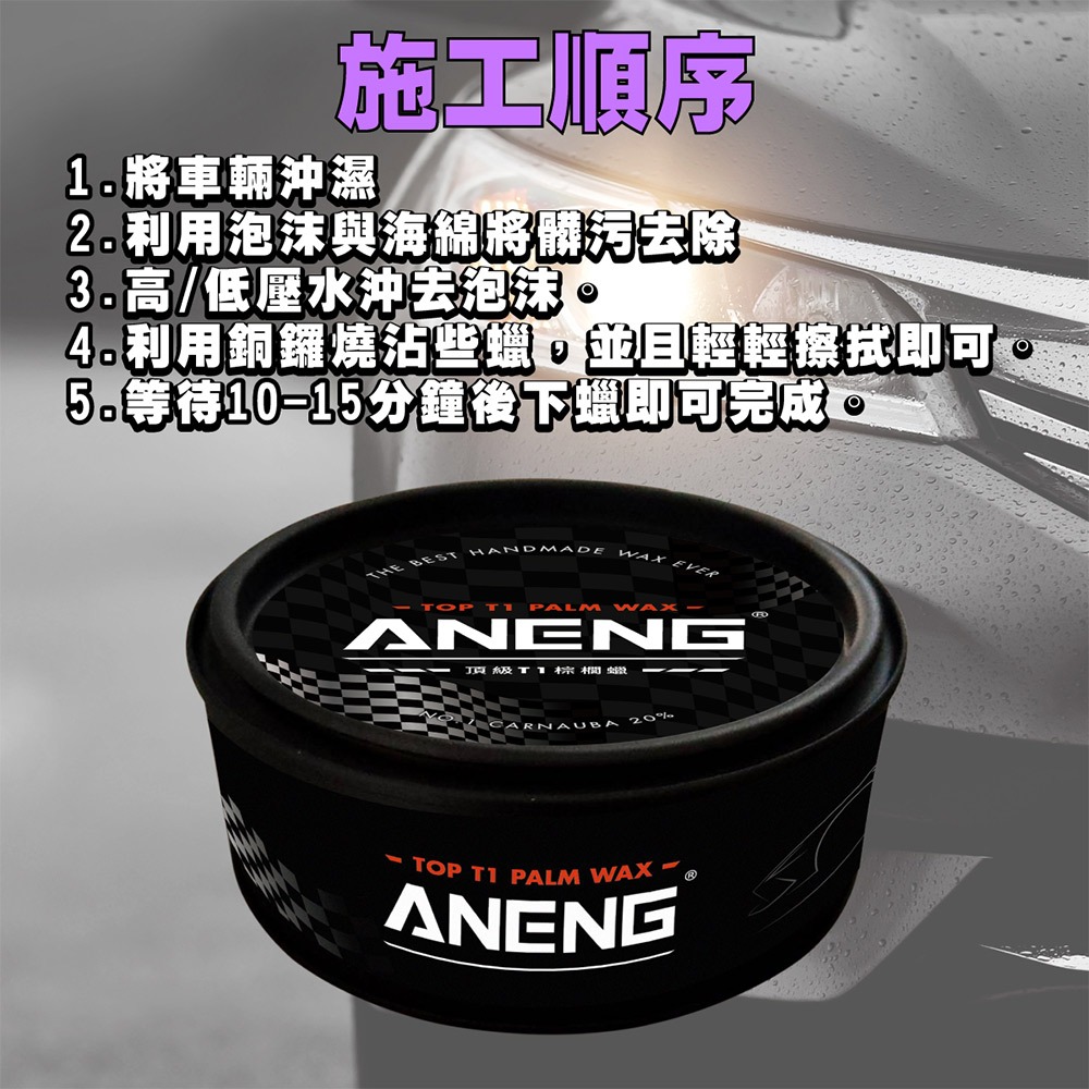 【ANENG】頂級棕櫚車蠟 MIT製造最適合台灣氣候 鍍膜/包膜/消光車均可使用超強撥水 頂級透亮感 棕櫚蠟 打蠟-細節圖6