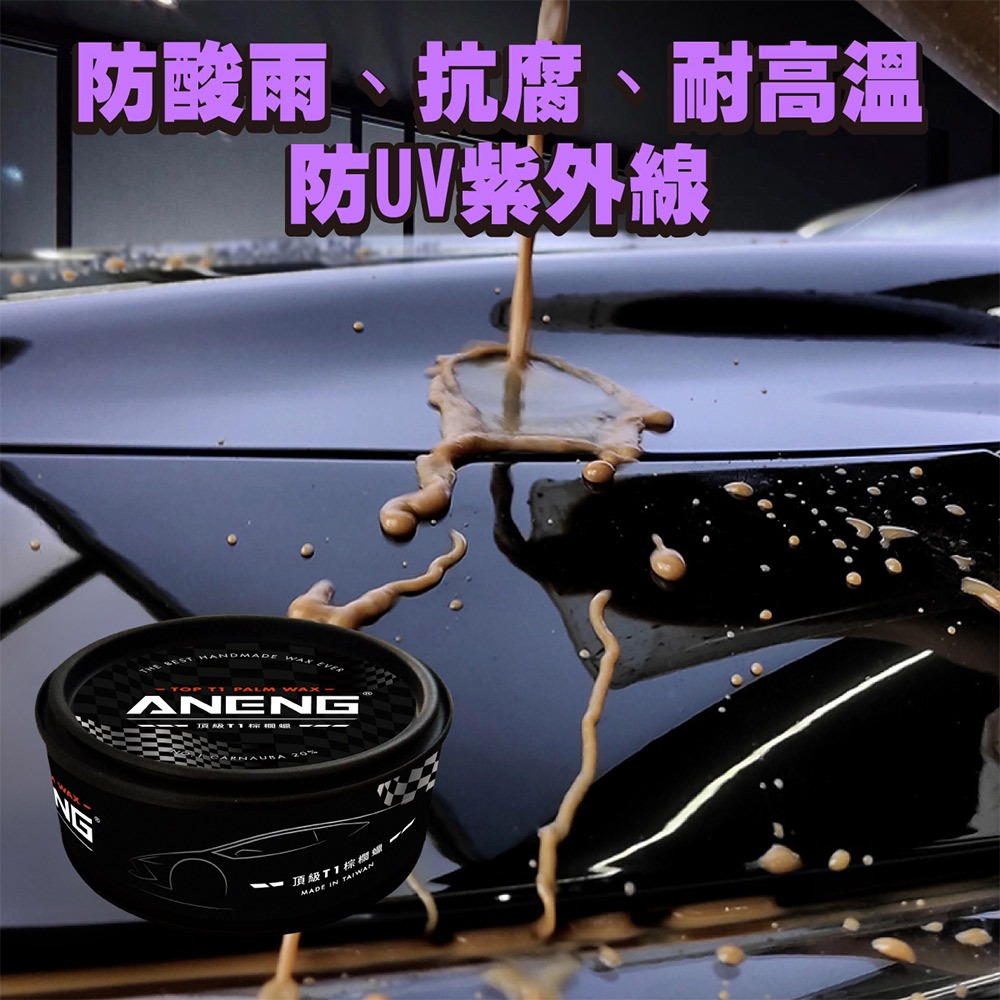 【ANENG】頂級棕櫚車蠟 MIT製造最適合台灣氣候 鍍膜/包膜/消光車均可使用超強撥水 頂級透亮感 棕櫚蠟 打蠟-細節圖8