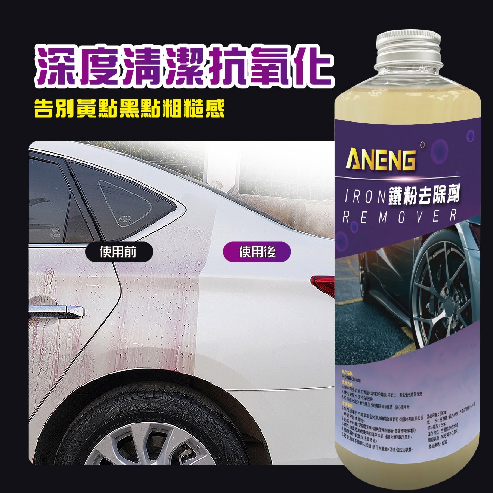 ANENG｜昇旺數位3C 中性鐵粉去除劑 MIT台灣生產 紫爆鐵粉 鐵粉藥水 輪圈清潔 自助洗車必備 汽車美容-細節圖2