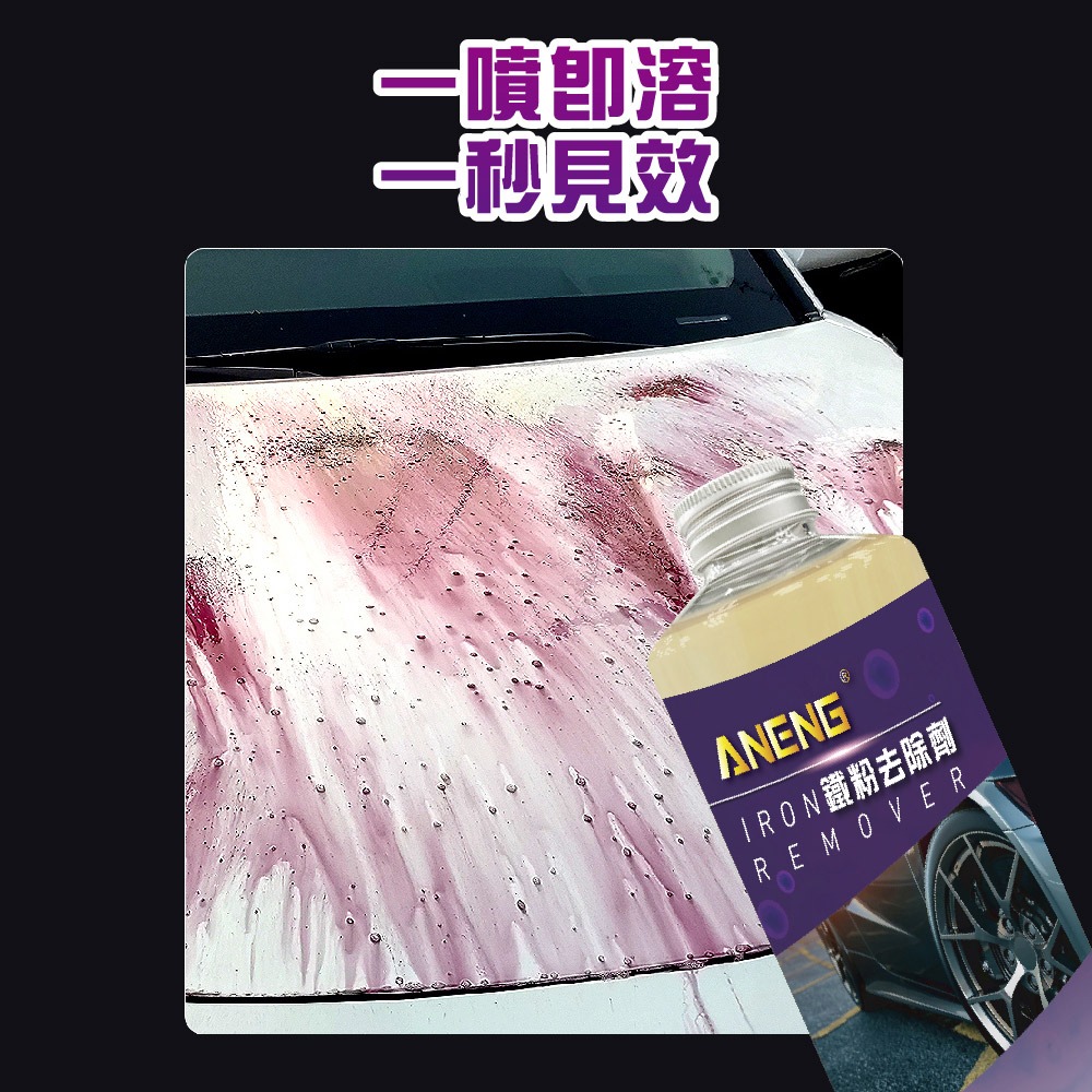 ANENG｜昇旺數位3C 中性鐵粉去除劑 MIT台灣生產 紫爆鐵粉 鐵粉藥水 輪圈清潔 自助洗車必備 汽車美容-細節圖3