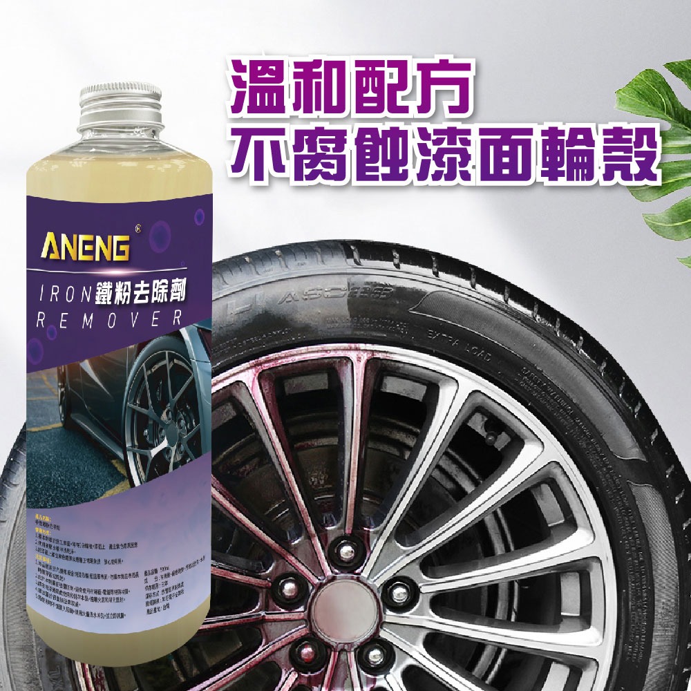 ANENG｜昇旺數位3C 中性鐵粉去除劑 MIT台灣生產 紫爆鐵粉 鐵粉藥水 輪圈清潔 自助洗車必備 汽車美容-細節圖6