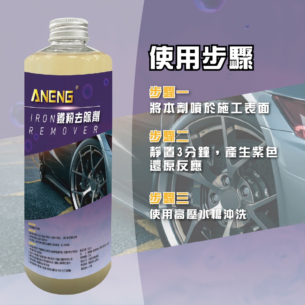 ANENG｜昇旺數位3C 中性鐵粉去除劑 MIT台灣生產 紫爆鐵粉 鐵粉藥水 輪圈清潔 自助洗車必備 汽車美容-細節圖8