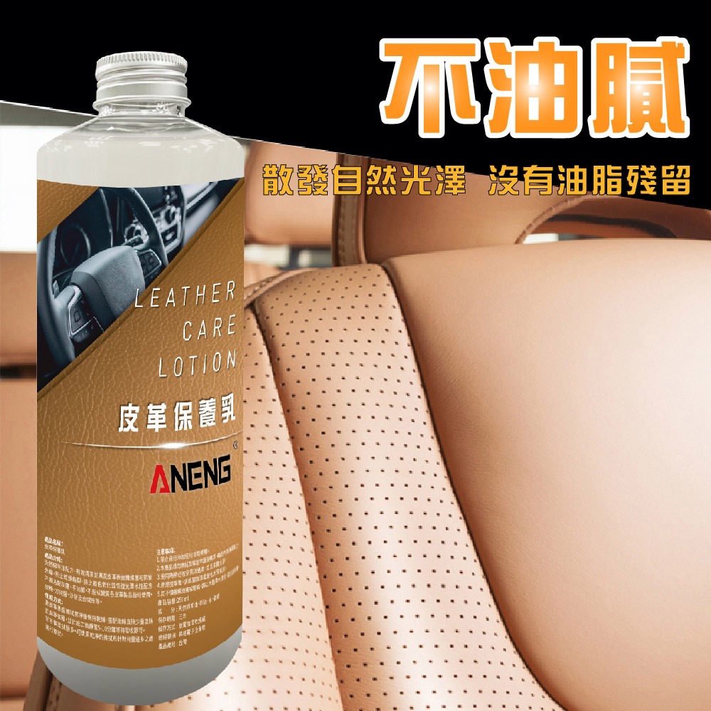 ANENG｜昇旺數位3C 皮革保養乳250ml MIT台灣生產 天然綿羊油配方 水性不油膩 皮革保養油 內裝保養-細節圖3