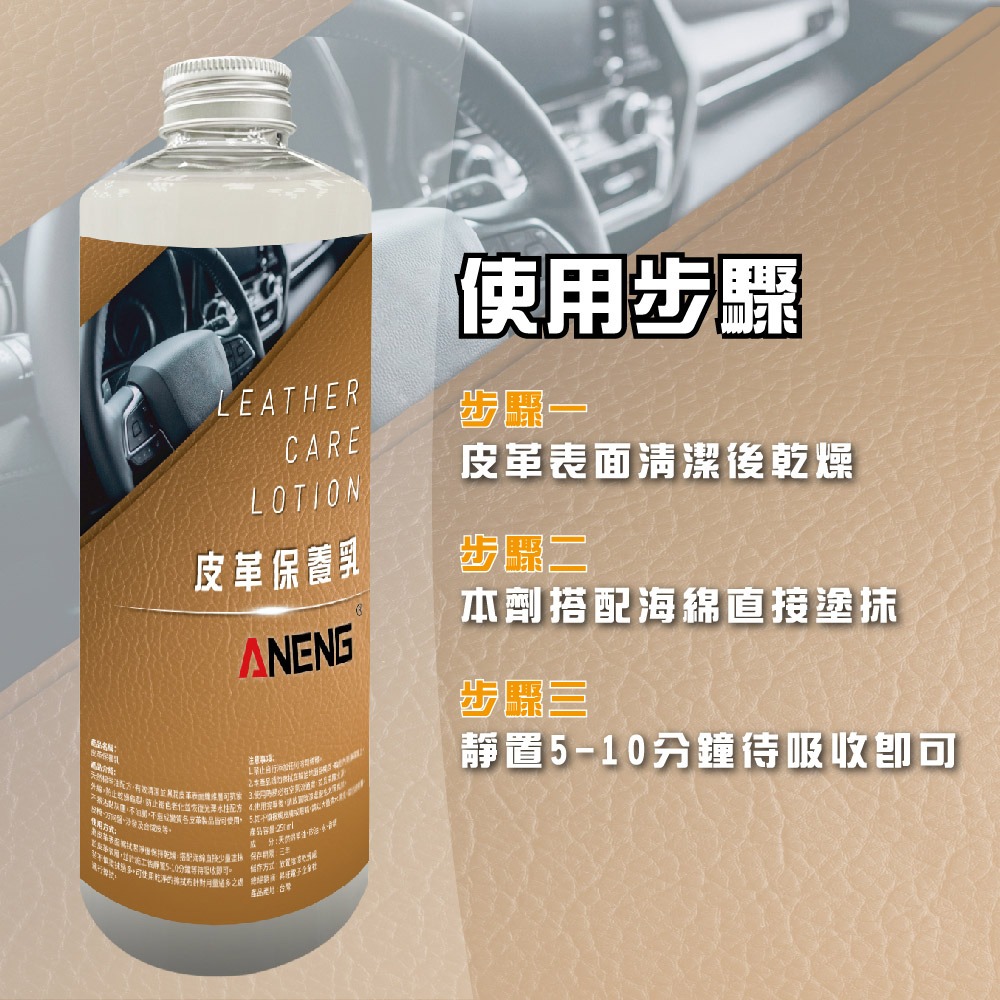 ANENG｜昇旺數位3C 皮革保養乳250ml MIT台灣生產 天然綿羊油配方 水性不油膩 皮革保養油 內裝保養-細節圖4