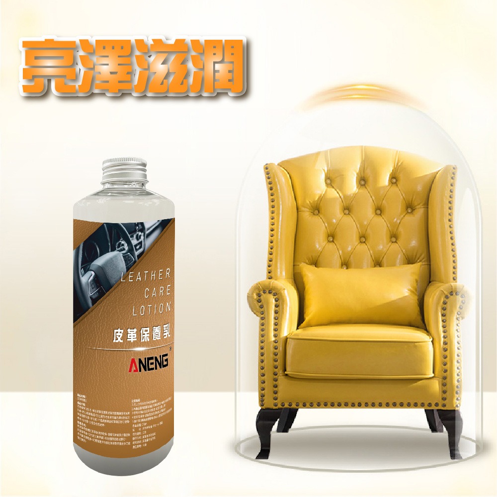 ANENG｜昇旺數位3C 皮革保養乳250ml MIT台灣生產 天然綿羊油配方 水性不油膩 皮革保養油 內裝保養-細節圖6