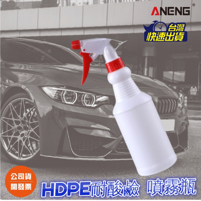 ANENG｜昇旺數位3C 洗車美容藥水系列噴頭+750ML HDPE 瓶 耐酸鹼 抗腐蝕 適用洗車藥水 酒精 噴頭